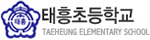태흥초등학교 로고